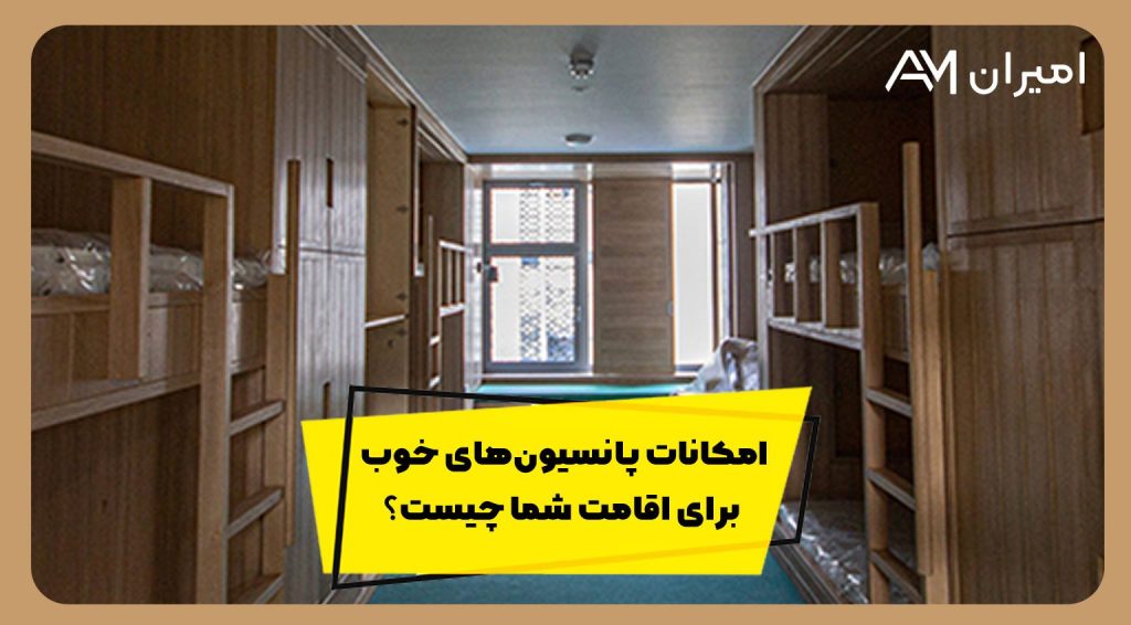 امکانات پانسیون خوب و خدمات پانسیون ها