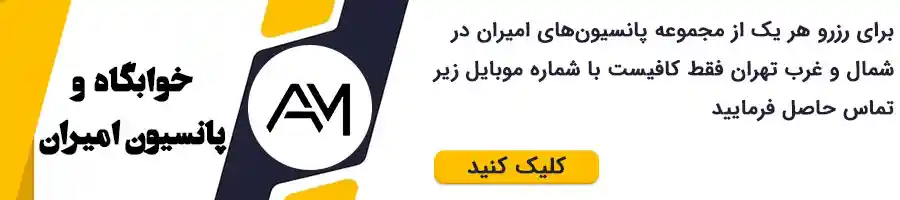 برای رزرو هر یک از مجموعه پانسیون‎های امیران در شمال و غرب تهران فقط کافیست با شماره موبایل زیر تماس حاصل فرمایید