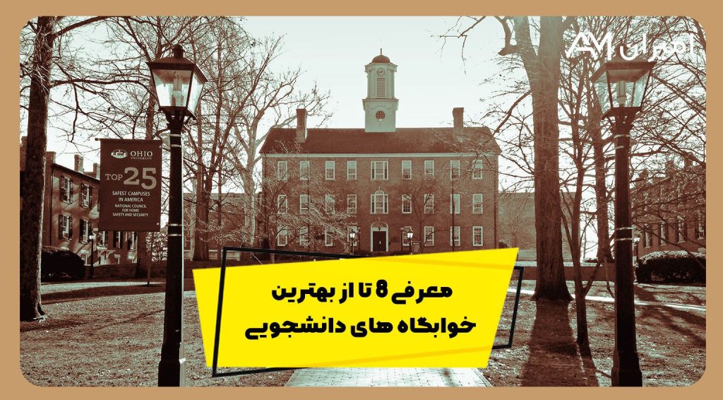 معرفی 8 تا از بهترین خوابگاه های دانشجویی