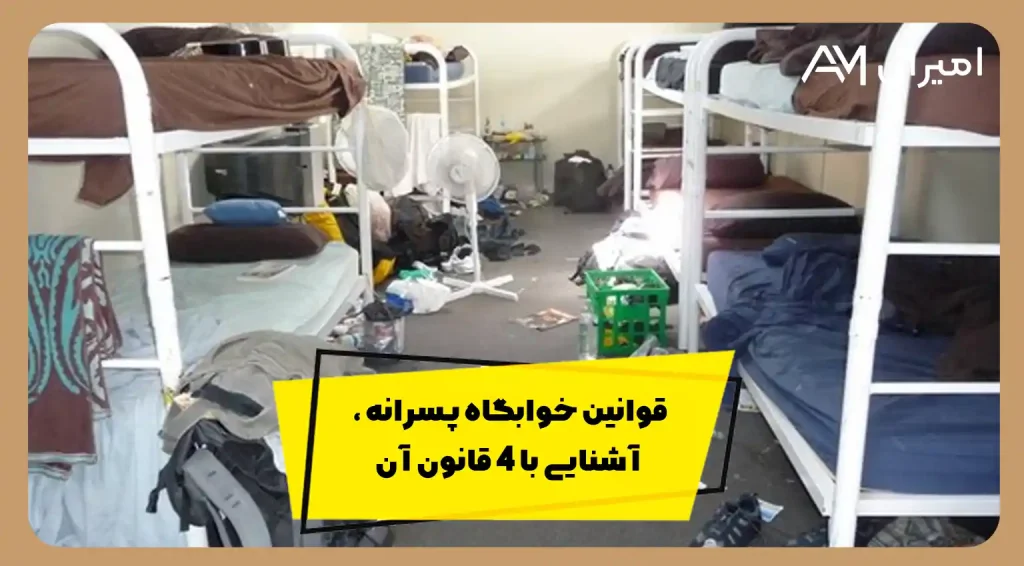 قوانین خوابگاه پسرانه
