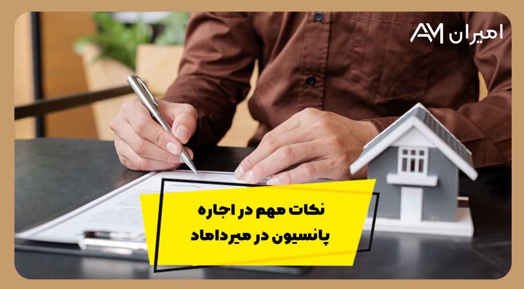 اجاره پانسیون در میرداماد