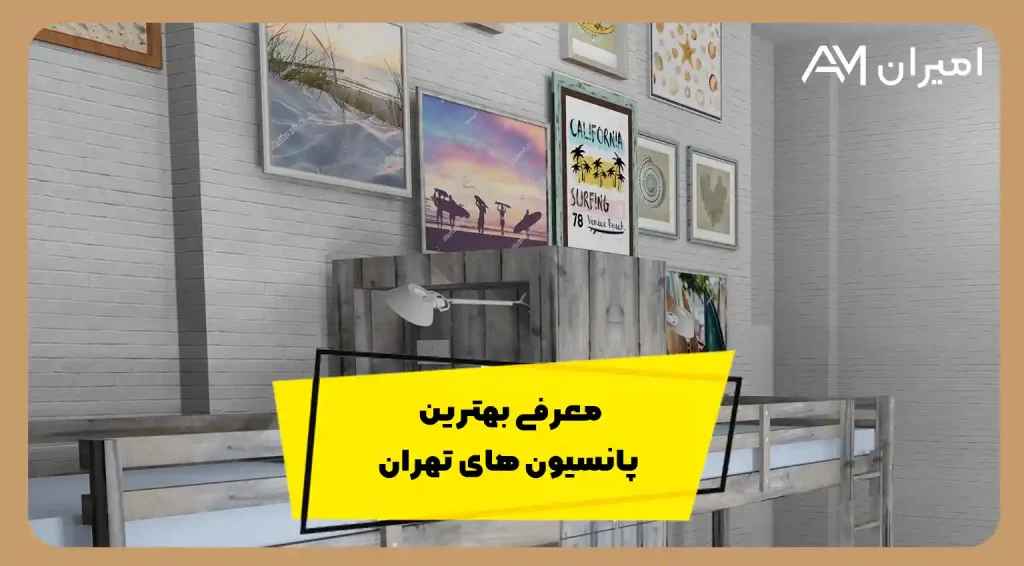 پانسیون های تهران