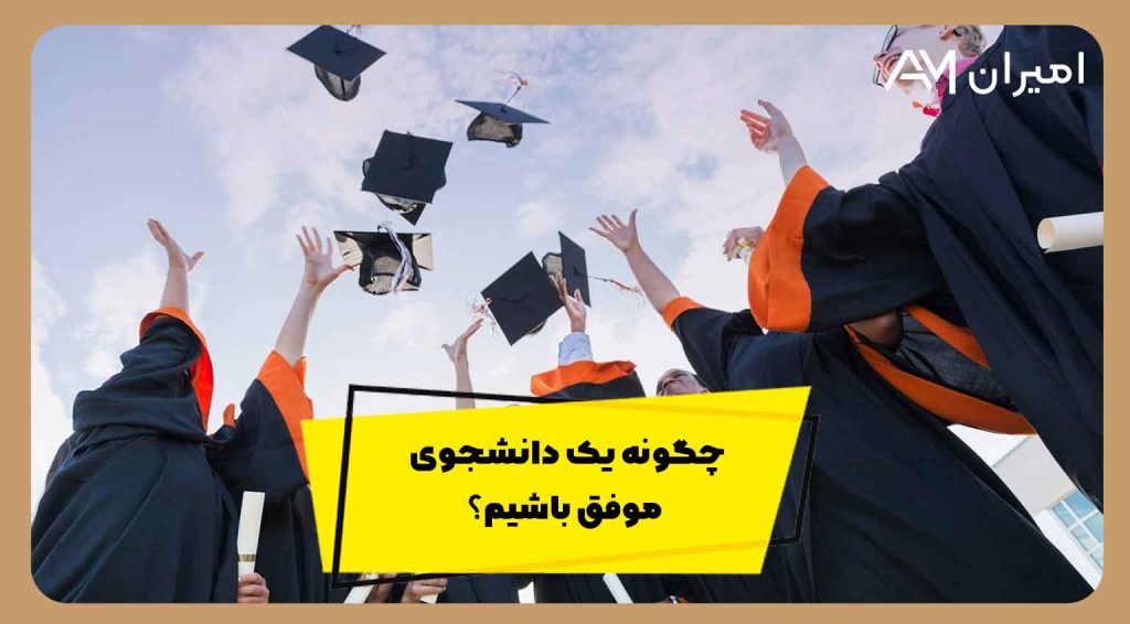 چگونه یک دانشجوی موفق باشیم