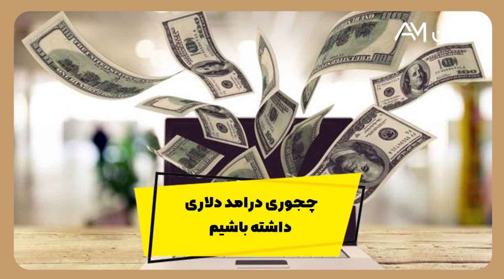 چجوری درامد دلاری داشته باشیم