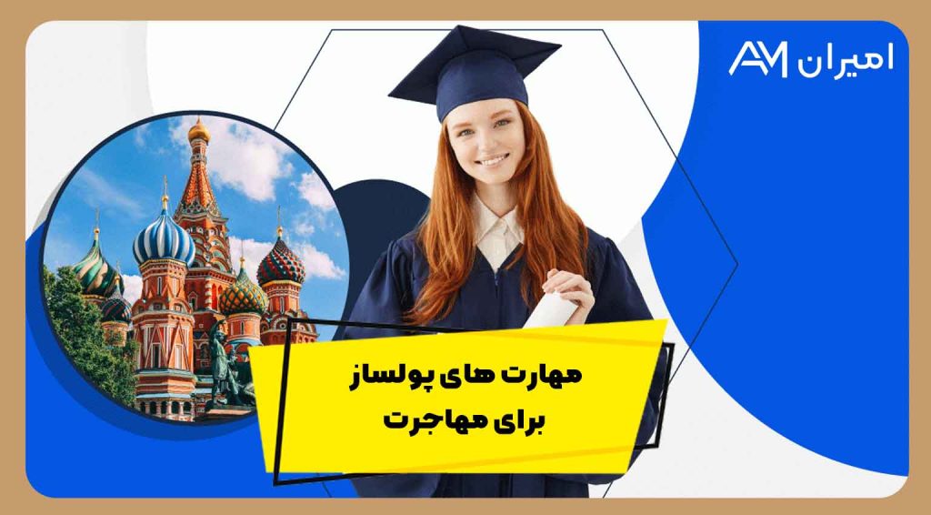 مهارت های پولساز برای مهاجرت