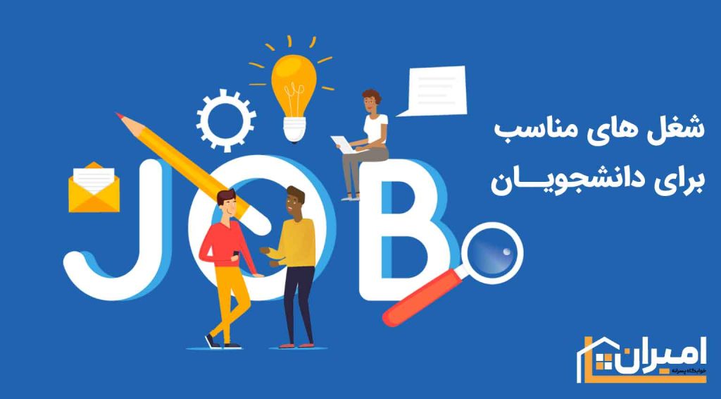 شغل های مناسب برای دانشجویان