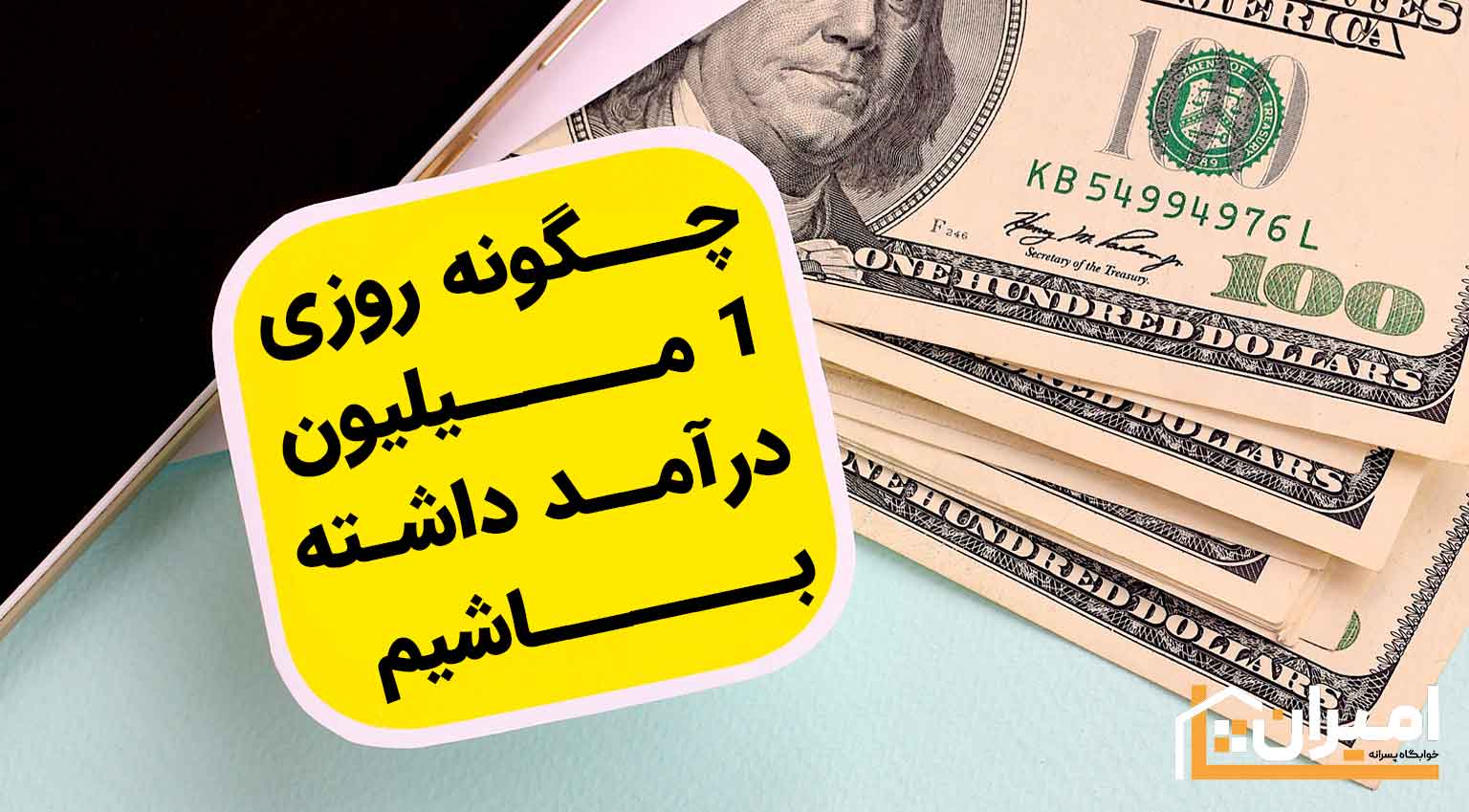 چگونه روزی 1 میلیون درامد داشته باشیم