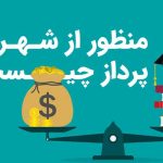 منظور از شهریه پرداز چیست